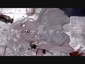 ペシミスティック・ヘルス/初音ミク