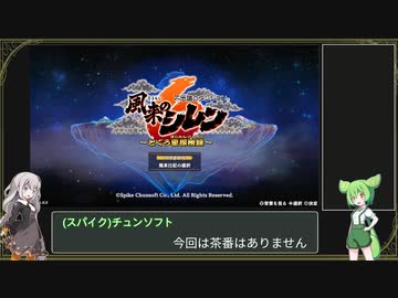 【風来のシレン6】とぐろ島の神髄 RTA 1:24:48 【紲星あかり/ずんだもん解説】PART1/3