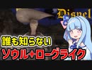 【Dispel】steam同接数6人を記録した誰も知らない新作ローグライクなゲーム【VOICEROID実況】