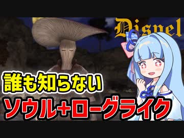【Dispel】steam同接数6人を記録した誰も知らない新作ローグライクなゲーム【VOICEROID実況】