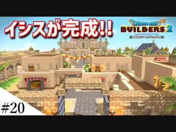 【ドラクエビルダーズ2】ドラクエ3の世界をビルダーズで作ってみるよ part20【PS5】