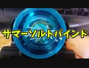 【ルーミアの玩具コーナー】サマーソルトバインド