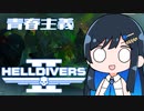 【HELLDIVERS２】青春主義－2【CeVIO実況】