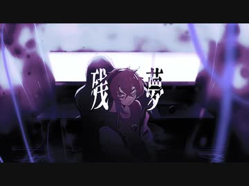 【MV】hasshi「残夢」