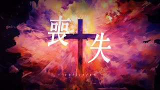 【Remix】残夜草紙 - 喪失-verlieren- feat.初音ミク