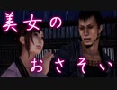 謎の美女と迷子の海老三【神業盗来実況part9】