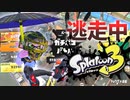 【スプラトゥーン3】逃走中をイカでやってみた inチョウザメ造船【実況】