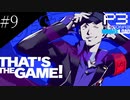 〔ペルソナ3 リロード〕青年、ペルソナを覚醒させる　part9