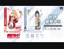 VOICEPEAK 弦巻マキ&宮舞モカ30秒CM