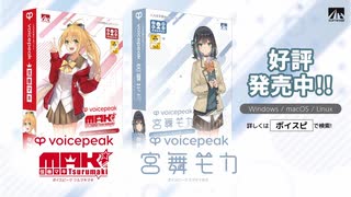 VOICEPEAK 弦巻マキ&宮舞モカ30秒CM