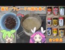 業務スーパーのフレークの闇を暴く！？【ずんだもんレビューシリーズ】