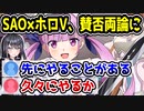ホロライブ湊あくあとSAOがコラボするも賛否両論に　「コラボより先にやるべきことがある」「久々にSAOやるか」　【ソードアート・オンライン ラスト リコレクション】