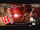 龍が如く8 #22　ダンジョン沼レベル上げ（ネタバレ）