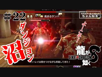 龍が如く8 #22　ダンジョン沼レベル上げ（ネタバレ）