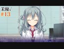 式部茉優√ #13 【Riddle joker】をミリしらで実況プレイ！【ゆずソフト】【実況】