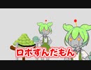 ロボずんだもん