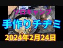 ソロキャンプ 　手作りチヂミ　　2024年2月24日