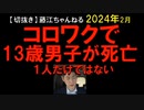 2024年2月情報　厚労省が13歳男子コロワク死亡を１人だけ認定した？
