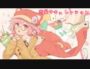 恋愛サキュレーション　歌ってみた　#29