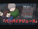 バンパイアジュース【九里と西瓜のほんのり怪奇談】#2