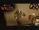 #24【Outer Wilds】一度しか遊べないゲームがあるらしい【Switch版実況プレイ】