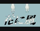 【21歳ニートが】花に風/バルーン(須田景凪)歌ってみた
