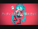 アーティスティックに溺れたい！　feat.初音ミク