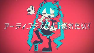 アーティスティックに溺れたい！　feat.初音ミク