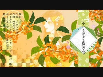 小さき花よと微笑んで feat.RiCO