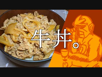 殺伐としてない感じの生姜牛丼【ニコ食フェス2024冬【肉】】