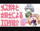 メスガキと女騎士による同人エロゲ紹介【サブヒロイン編Part2】