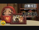 大逆転裁判2実況 ＃最終回(119)　納豆がいく法廷バトル