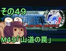地球を救うリス4.1【49】山道の罠【地球防衛軍4.1】