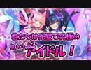 【モンスター娘TD】完璧で究極の下品なアイドル、誕生！アイドルになったルププさんとタンタルさんを紹介しますよ～！【ゆっくり実況】