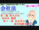 聴いて覚えて！　会社法　第二編　株式会社 第四章　機関 第十一節　役員等の損害賠償責任　を『VOICEROID2 桜乃そら』さんが　音読します（施行日　 令和五年六月十四日　バージョン）