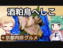 【ニコ食フェス2024冬肉】 へしこ対決。酒粕鶏vs塩牛は鶏の勝ち