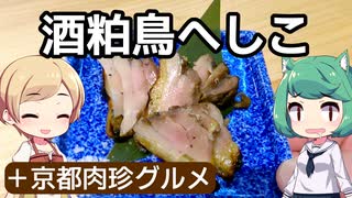 【ニコ食フェス2024冬肉】 へしこ対決。酒粕鶏vs塩牛は鶏の勝ち