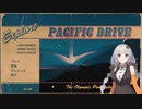 【Pacific Drive】超常現象が巻き起こるレトロな洋画のような世界を体験する