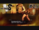 世界一運が悪くて、世界一ハッピーなヤツらの物語 Part29【龍が如く8】