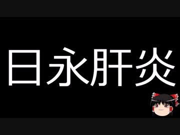 【ゆっくり朗読】ゆっくりさんと不思議な病気 その633