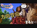 初見実況】【ドラクエ11】本気でプレイしてもマップが読めない実況part38【ゲーム実況】