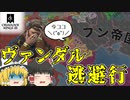 【ゆっくり実況】古代末期ローマをヴァンダル族で生き抜く～The Fallen Eagle MOD～【CK3】