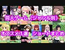 【総集編】ジャンル別同人ゲーム紹介ショートまとめ【ずんだもん】