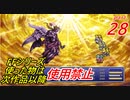 【FF1~10】一度使った物は次作品以降使用禁止プレイ part28【制限プレイ】
