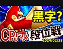 【段位戦】2024/02/28【第五回初段戦】 -64スマブラCPUトナメ実況-