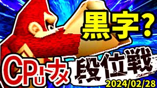 【段位戦】2024/02/28【第五回初段戦】 -64スマブラCPUトナメ実況-