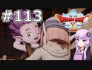 【DQX オフライン】#113 ゆかりさんと暗黒大樹の守り人(2)【VOICEROID実況】