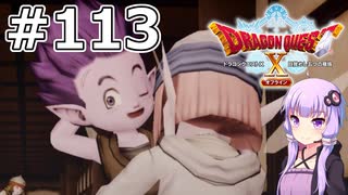 【DQX オフライン】#113 ゆかりさんと暗黒大樹の守り人(2)【VOICEROID実況】