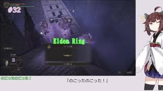 【Elden Ring】「のこったのこった！」#32[東北きりたん実況プレイ]