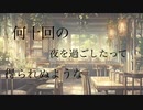 晩餐歌 歌ってみた【恋便りあめ】